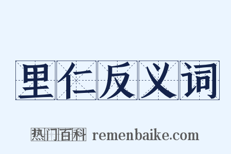 里仁反义词是什么意思的图片